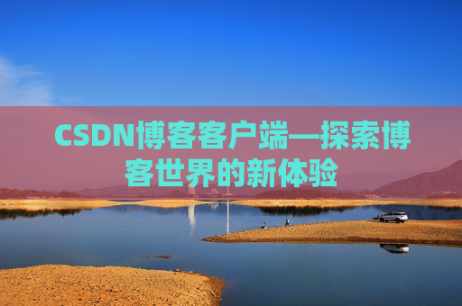 CSDN博客客户端—探索博客世界的新体验