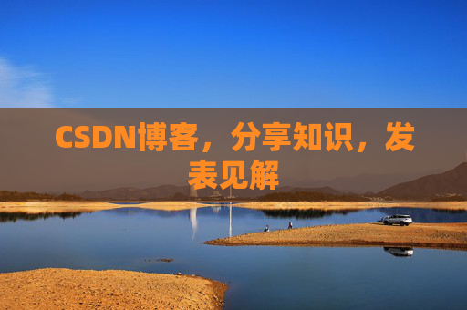 CSDN博客,分享知识,发表见解