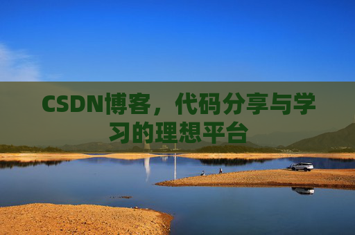 CSDN博客，代码分享与学习的理想平台